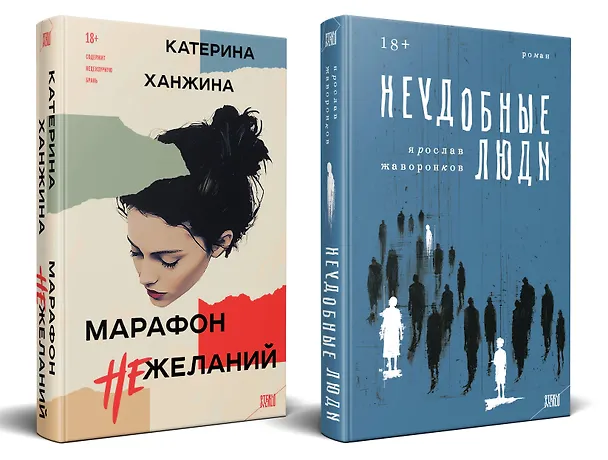 Книга Комплект из 2-х книг. STEKLO (Неудобные люди + Марафон нежеланий) (Ярослав Жаворонков, Екатерина Ханжина) — 2