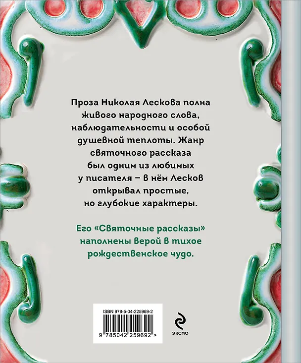 Книга Святочные рассказы (Николай Лесков) — 2