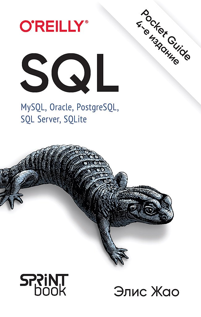 

SQL. Pocket guide