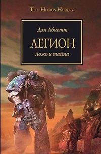 Книга Легион: Роман (Дэн Абнетт) — 1