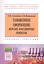 Таможенное оформление морских контейнерных перевозок. Учебное пособие — 2655010 — 1