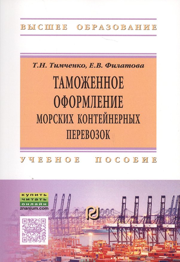 Книга Таможенное оформление морских контейнерных перевозок. Учебное пособие () — 1