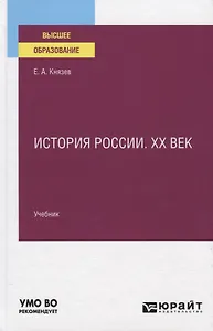История России. XX век. Учебник для вузов