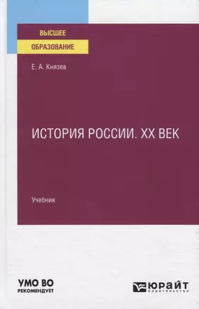 История России. XX век. Учебник для вузов — 2778769 — 1