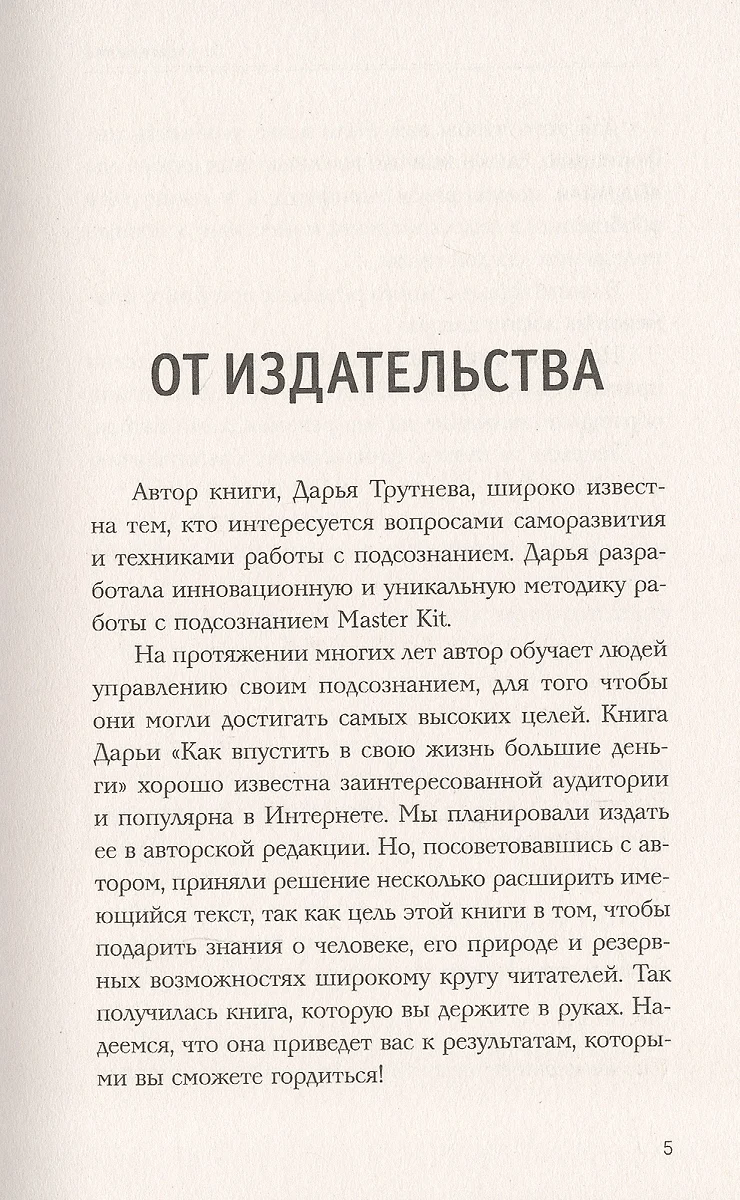 Как впустить большие деньги в свою жизнь. Подсознание для достижения целей (Дарья  Трутнева) - купить книгу с доставкой в интернет-магазине «Читай-город».  ISBN: 978-5-17-112789-3