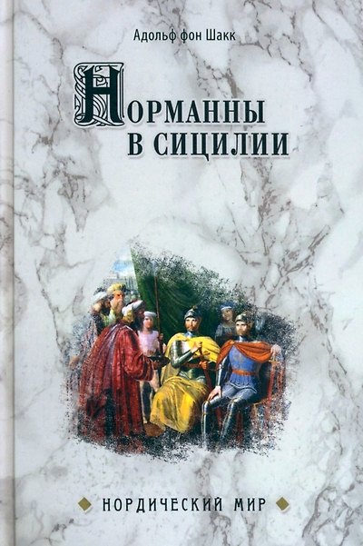 Книга Норманны в Сицилии (Адольф Шакк фон) — 1