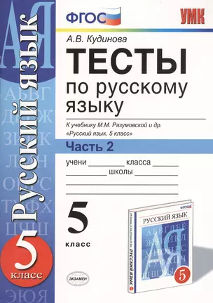 Тесты по русскому языку 5 кл. Ч.2 (к уч. Разумовской) (6,7,8,9,10 изд) (мУМК) Кудинова (ФГОС) — 7368520 — 1