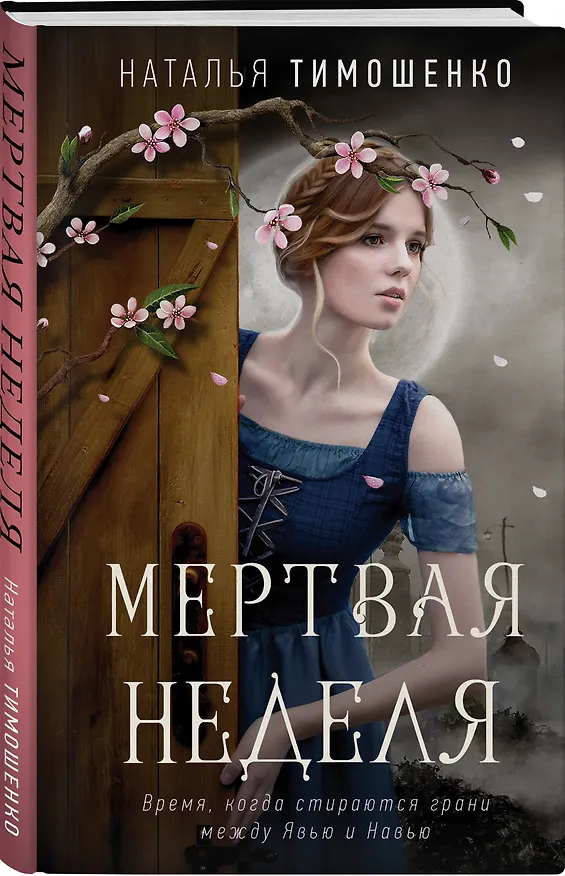 Книга Мертвая неделя (Наталья Тимошенко) — 4