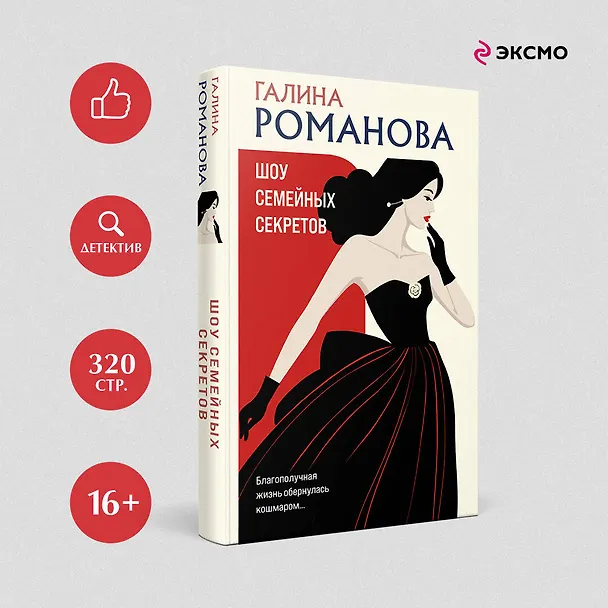 Книга Шоу семейных секретов (Галина Романова) — 5