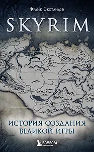 Skyrim. История создания великой игры (карманный формат)