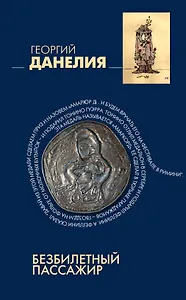 Безбилетный пассажир: "байки" кинорежиссера