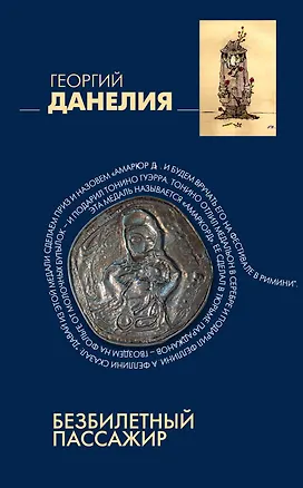 Книга Безбилетный пассажир: "байки" кинорежиссера (Георгий Данелия)