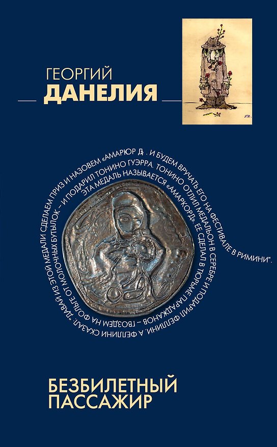 Книга Безбилетный пассажир: "байки" кинорежиссера (Георгий Данелия) — 1