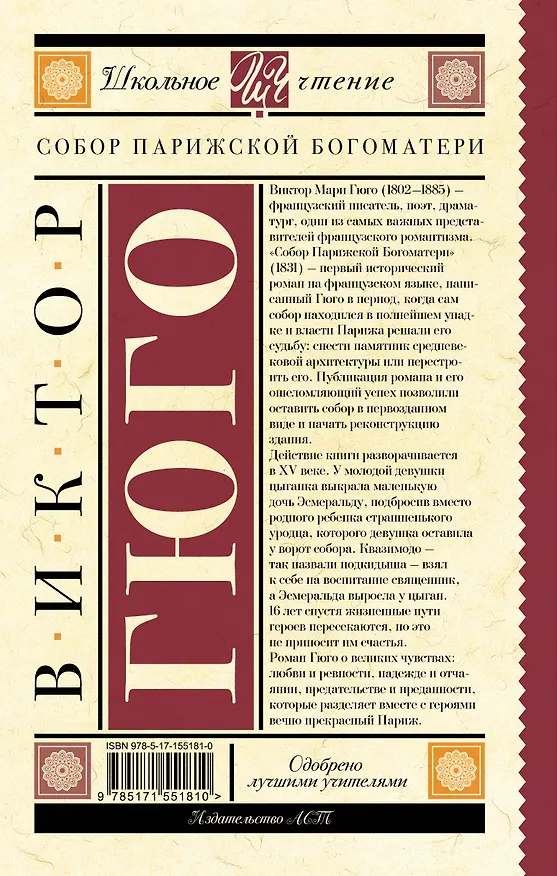 Книга Собор Парижской Богоматери (Виктор Мари Гюго) — 2