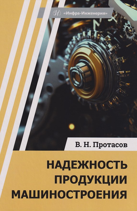 Книга Надежность продукции машиностроения: Монография (Виктор Протасов) — 1