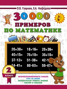 30000 примеров по математике. 2 класс