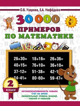 Книга 30000 примеров по математике. 2 класс (Елена Нефедова, Ольга Узорова)