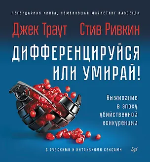 Книга Дифференцируйся или умирай! Выживание в эпоху убийственной конкуренции. Новое издание (Джек Траут)