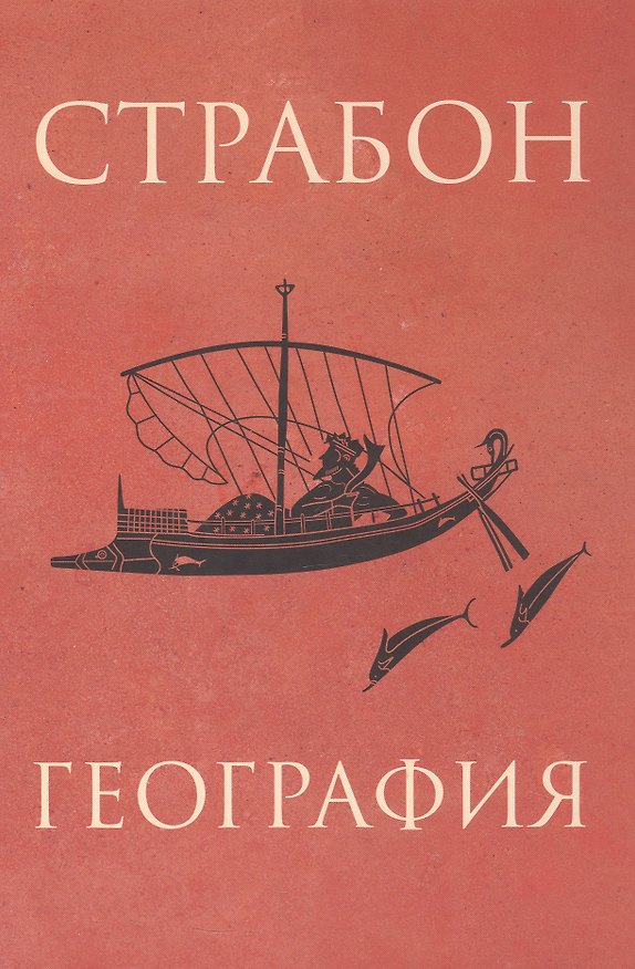 Книга География (Страбон) — 1