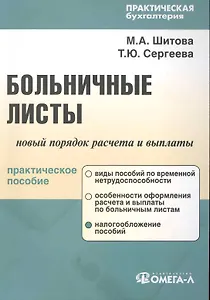 Больничные листы: новый порядок расчета и выплаты : практ. пособие / 3-е изд., перер.
