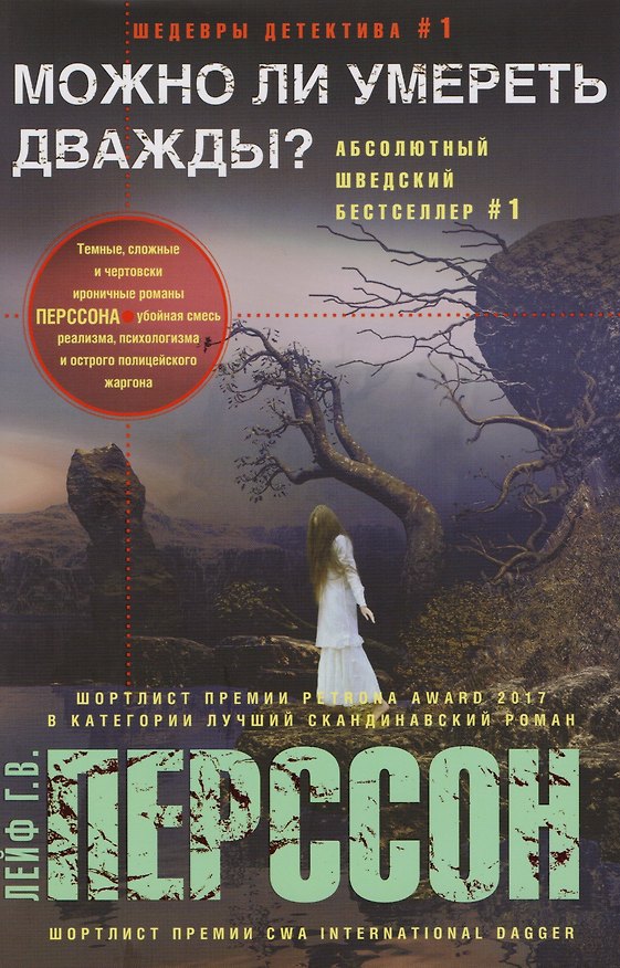 Книга Можно ли умереть дважды (Лейф Перссон) — 1