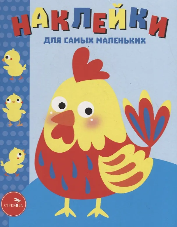 Книга Наклейки для самых маленьких. Выпуск 39. Петушок () — 1
