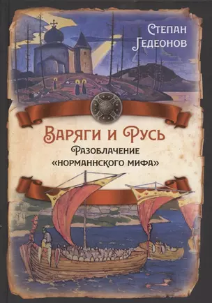 Варяги и Русь. Разоблачение "норманнского мифа" — 2878075 — 1