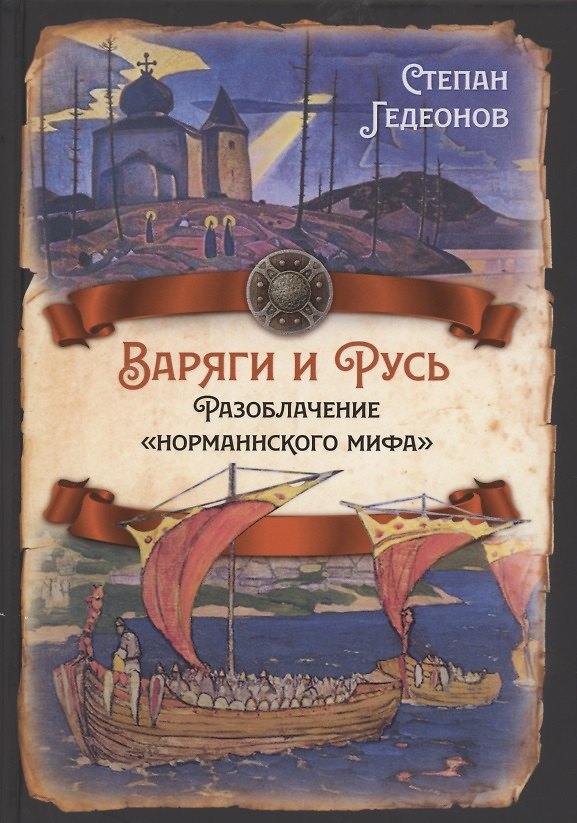 Книга Варяги и Русь. Разоблачение "норманнского мифа" (Степан Гедеонов) — 1
