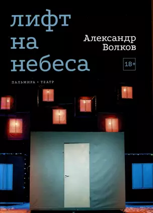 Лифт на небеса. Пьесы — 3030707 — 1