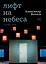 Лифт на небеса. Пьесы — 3030707 — 1