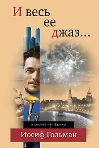 И весь ее джаз...: роман