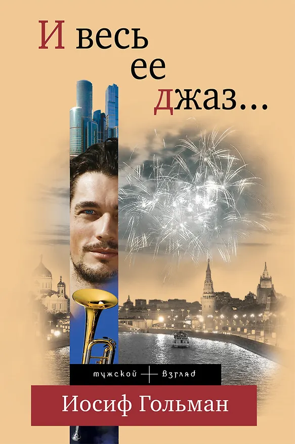 Книга И весь ее джаз...: роман (Иосиф Гольман) — 1