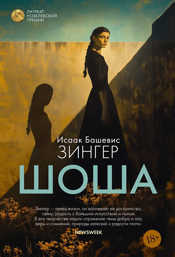 Книга Шоша (Исаак Башевис Зингер) — 1