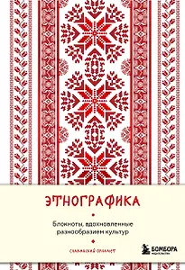 Книга для записей А5 88л "Этнографика. Блокноты, вдохновленные разнообразием культур (славянский)"