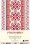 Книга для записей А5 88л "Этнографика. Блокноты, вдохновленные разнообразием культур (славянский)" — 3078097 — 1