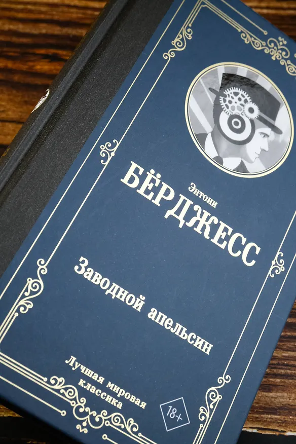 Книга Заводной апельсин (Энтони Берджесс) — 7