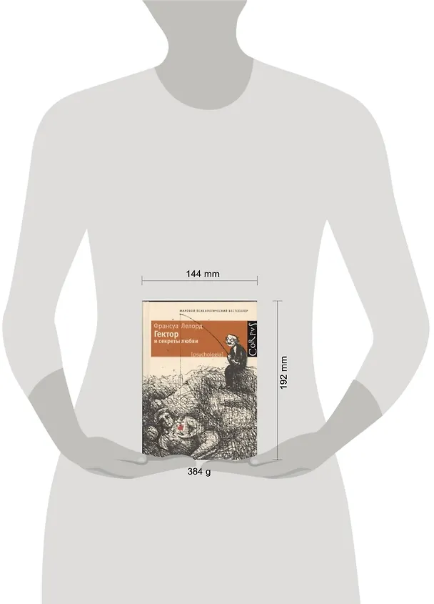 Книга Гектор и секреты любви (Франсуа Лелорд) — 2