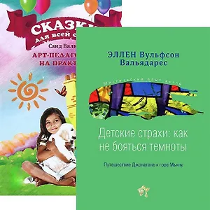 Сказки для всей семьи. Детские страхи (комплект из 2 книг)