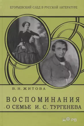 Воспоминания о семье И.С. Тургенева. Очерки о жизни Варвары Николаевны Житовой — 2644971 — 1