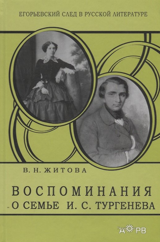 Книга Воспоминания о семье И.С. Тургенева. Очерки о жизни Варвары Николаевны Житовой () — 1