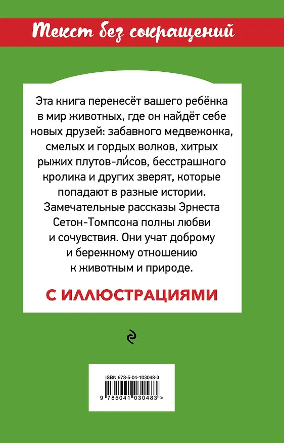 Книга Медвежонок Джонни. Лесные истории (Эрнест Сетон-Томпсон) — 2