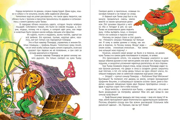 Книга Приключения Чиполлино (ил. М. Митрофанова) (Джанни Родари) — 13