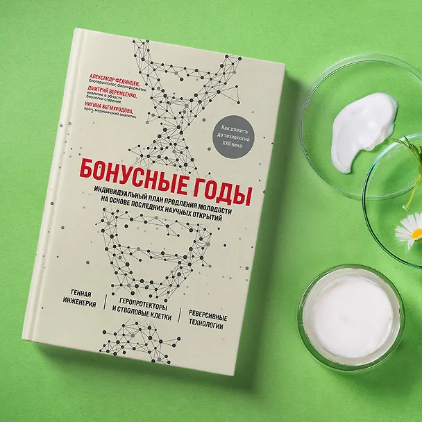 Книга Бонусные годы. Индивидуальный план продления молодости на основе последних научных открытий (Дмитрий Веремеенко) — 8