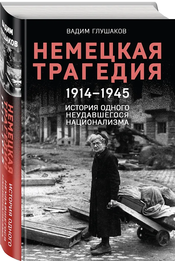 Книга Немецкая трагедия. 1914-1945. История одного неудавшегося национализма (Вадим Глушаков) — 4
