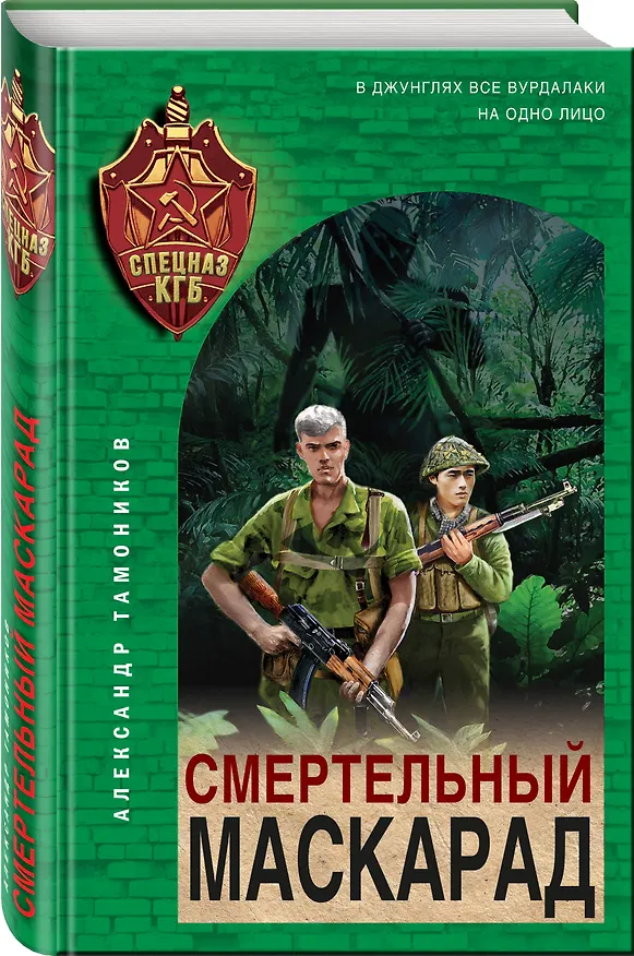 Книга Смертельный маскарад (Александр Тамоников) — 4