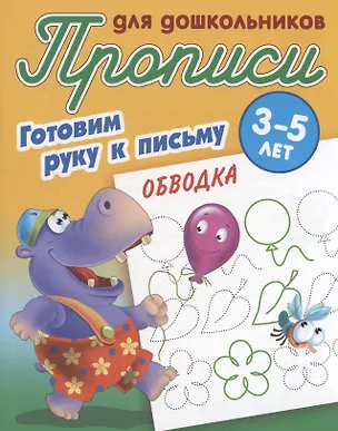 Книга Готовим руку к письму. Обводка ()