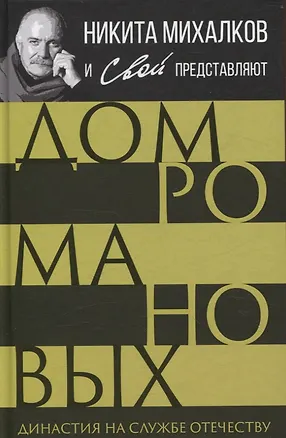 Книга Дом Романовых. Династия на службе отечеству ()