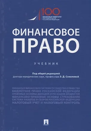 Книга Финансовое право. Учебник (Эльвира Соколова)