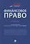 Финансовое право. Учебник — 2715430 — 1