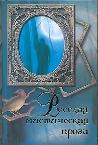 Книга Русская мистическая проза : [сборник] (Антоний Погорельский)